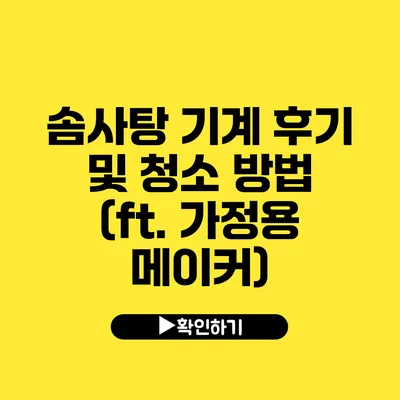 솜사탕 기계 후기 및 청소 방법 (ft. 가정용 메이커)