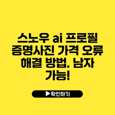 스노우 ai 프로필 증명사진 가격 오류 해결 방법. 남자 가능!