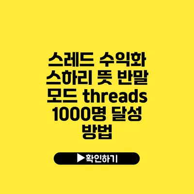 스레드 수익화 스하리 뜻 반말 모드 threads 1000명 달성 방법