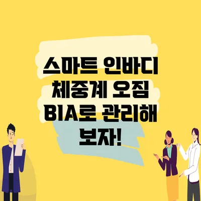 스마트 인바디 체중계 오짐 BIA로 관리해 보자!