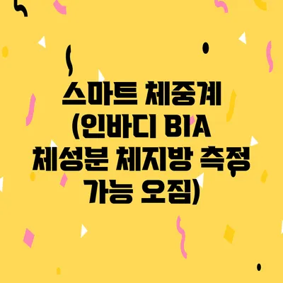 스마트 체중계 (인바디 BIA 체성분 체지방 측정 가능 오짐)