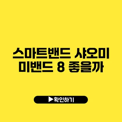 스마트밴드 샤오미 미밴드 8 좋을까?