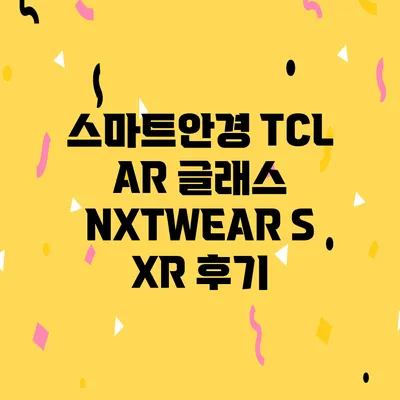 스마트안경 TCL AR 글래스 NXTWEAR S XR 후기