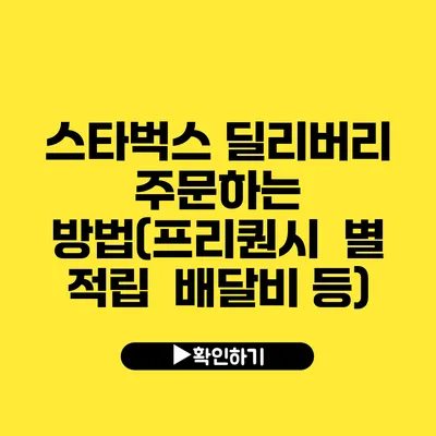 스타벅스 딜리버리 주문하는 방법(프리퀀시 / 별 적립 / 배달비 등)