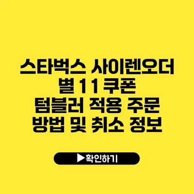 스타벅스 사이렌오더 별 1 1 쿠폰 텀블러 적용 주문 방법 및 취소 정보