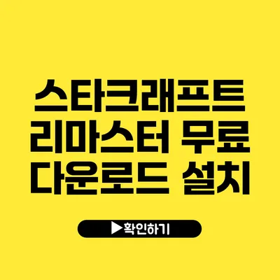 스타크래프트 리마스터 무료 다운로드 설치