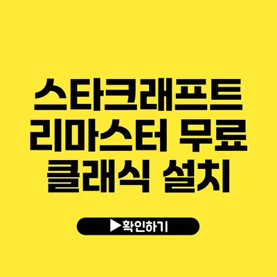 스타크래프트 리마스터 무료 클래식 설치