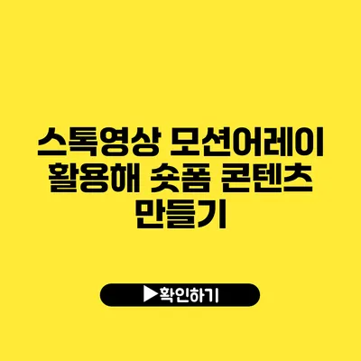 스톡영상 모션어레이 활용해 숏폼 콘텐츠 만들기