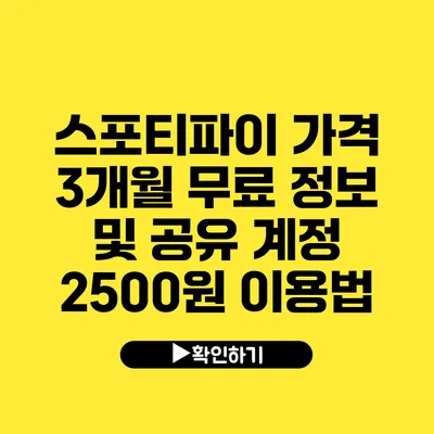 스포티파이 가격 3개월 무료 정보 및 공유 계정 2500원 이용법