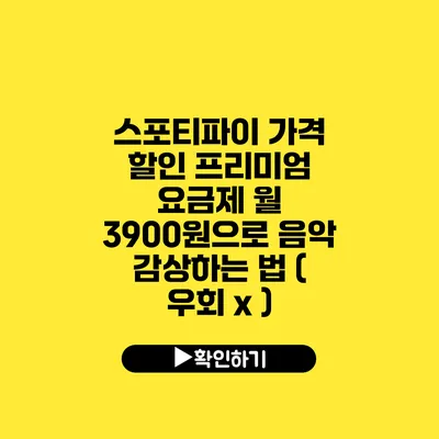 스포티파이 가격 할인 프리미엄 요금제 월 3900원으로 음악 감상하는 법 ( 우회 x )