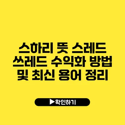 스하리 뜻 스레드 쓰레드 수익화 방법 및 최신 용어 정리