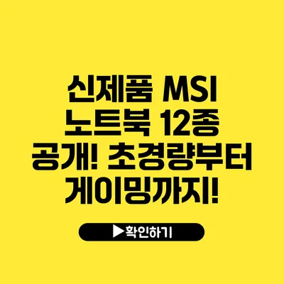 신제품 MSI 노트북 12종 공개! 초경량부터 게이밍까지!