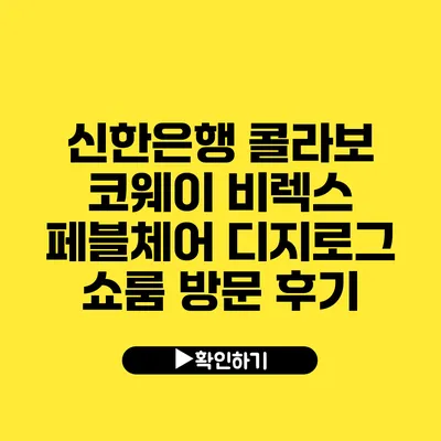 신한은행 콜라보 코웨이 비렉스 페블체어 디지로그 쇼룸 방문 후기