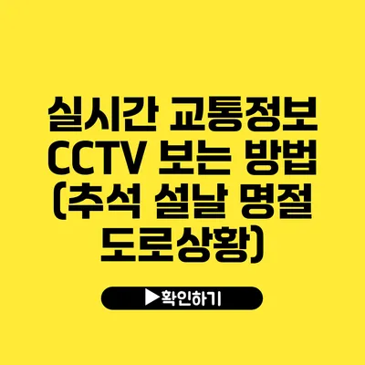 실시간 교통정보 CCTV 보는 방법 (추석 설날 명절 도로상황)