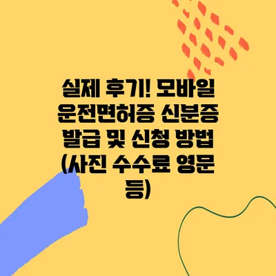 실제 후기! 모바일 운전면허증 신분증 발급 및 신청 방법 (사진 수수료 영문 등)