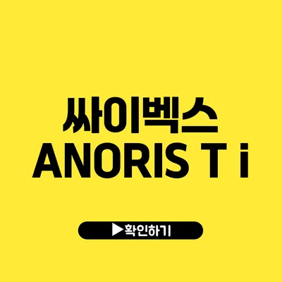 싸이벡스 ANORIS T i