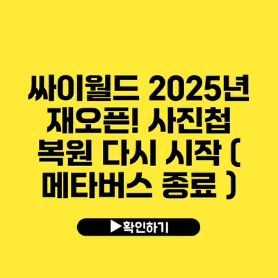 싸이월드 2025년 재오픈! 사진첩 복원 다시 시작 ( 메타버스 종료 )