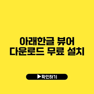 아래한글 뷰어 다운로드 무료 설치