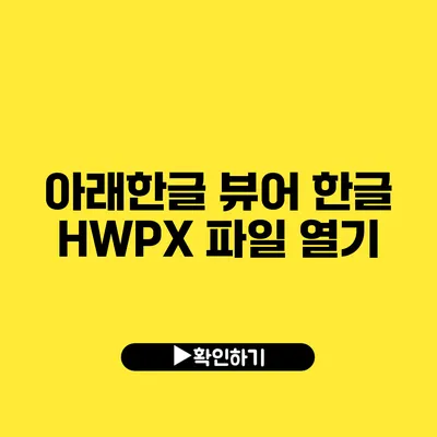 아래한글 뷰어 한글 HWPX 파일 열기