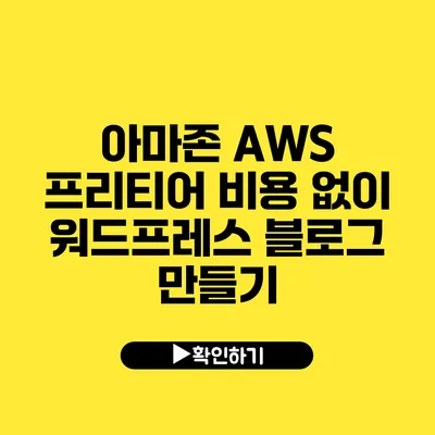 아마존 AWS 프리티어 비용 없이 워드프레스 블로그 만들기