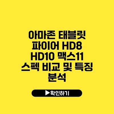 아마존 태블릿 파이어 HD8 HD10 맥스11 스펙 비교 및 특징 분석