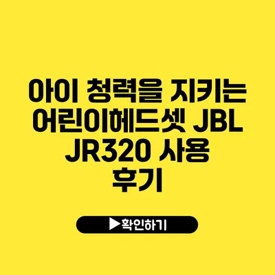 아이 청력을 지키는 어린이헤드셋 JBL JR320 사용 후기