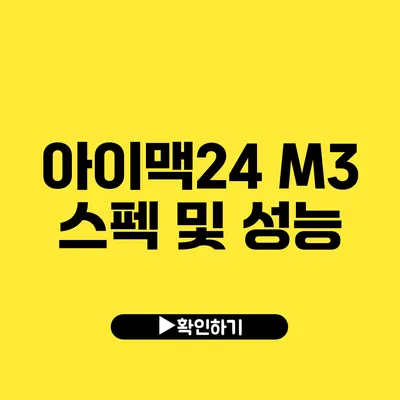 아이맥24 M3 스펙 및 성능