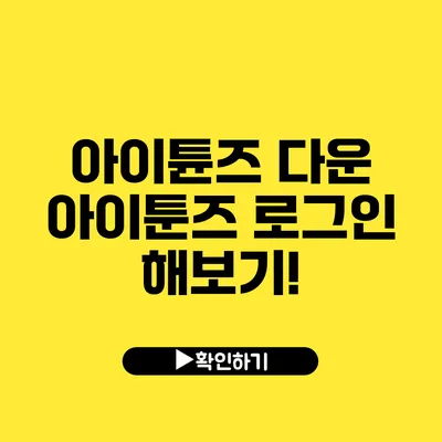 아이튠즈 다운 아이툰즈 로그인 해보기!