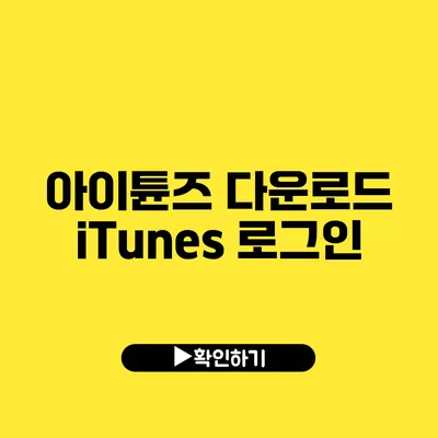 아이튠즈 다운로드 iTunes 로그인