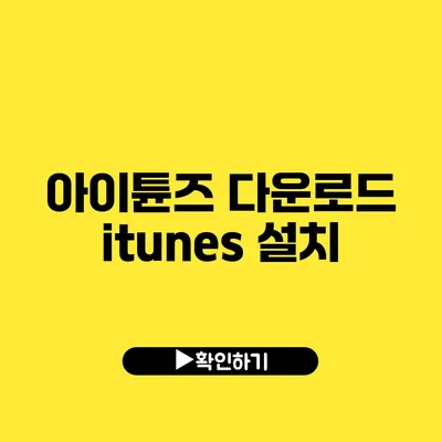 아이튠즈 다운로드 itunes 설치