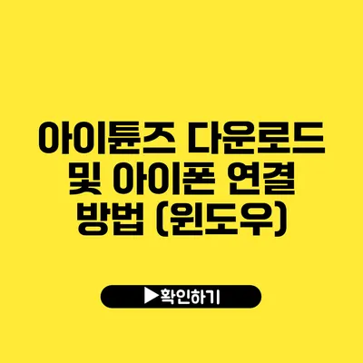 아이튠즈 다운로드 및 아이폰 연결 방법 (윈도우)