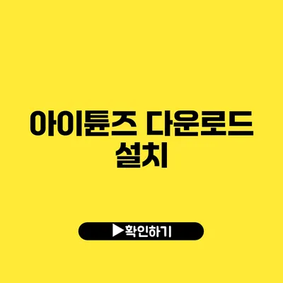 아이튠즈 다운로드 설치