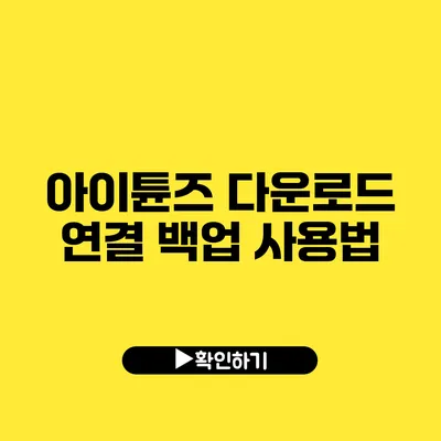 아이튠즈 다운로드 연결 백업 사용법