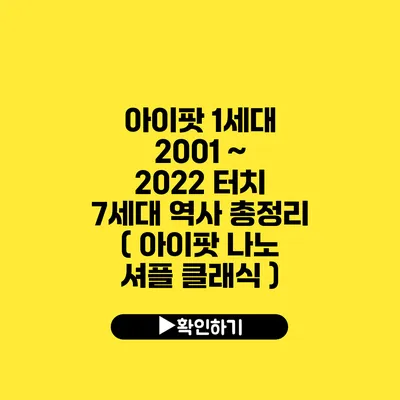 아이팟 1세대 2001 ~ 2022 터치 7세대 역사 총정리 ( 아이팟 나노 셔플 클래식 )