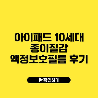 아이패드 10세대 종이질감 액정보호필름 후기