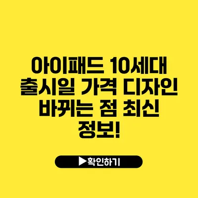 아이패드 10세대 출시일 가격 디자인 바뀌는 점 최신 정보!