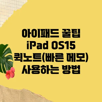 아이패드 꿀팁 iPad OS15 퀵노트(빠른 메모) 사용하는 방법