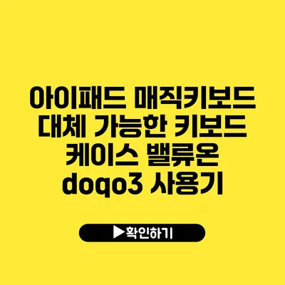 아이패드 매직키보드 대체 가능한 키보드 케이스 밸류온 doqo3 사용기