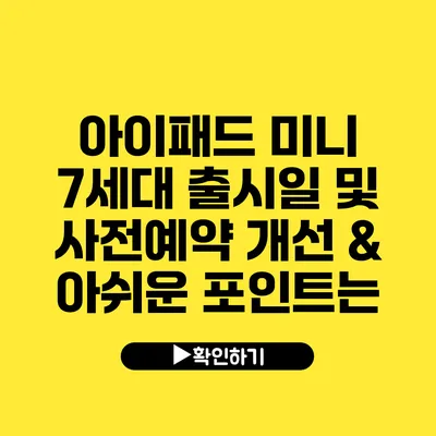 아이패드 미니 7세대 출시일 및 사전예약 개선 & 아쉬운 포인트는?