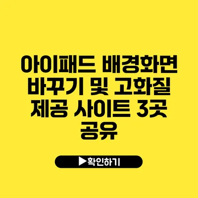 아이패드 배경화면 바꾸기 및 고화질 제공 사이트 3곳 공유