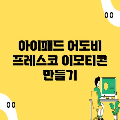 아이패드 어도비 프레스코 이모티콘 만들기