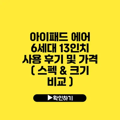 아이패드 에어 6세대 13인치 사용 후기 및 가격 ( 스펙 & 크기 비교 )