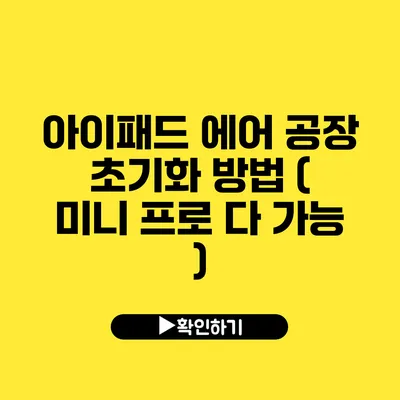 아이패드 에어 공장 초기화 방법 ( 미니 프로 다 가능 )