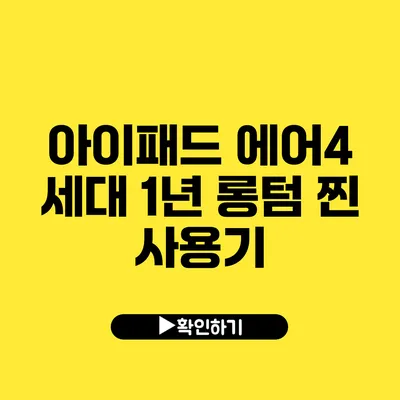 아이패드 에어4 세대 1년 롱텀 찐 사용기