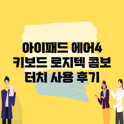 아이패드 에어4 키보드 로지텍 콤보 터치 사용 후기