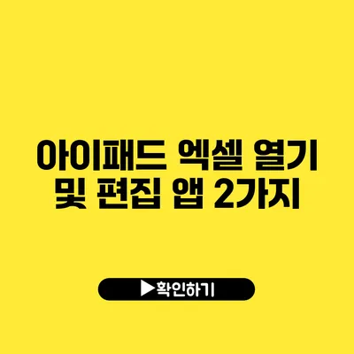 아이패드 엑셀 열기 및 편집 앱 2가지