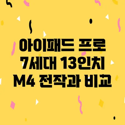 아이패드 프로 7세대 13인치 M4 전작과 비교