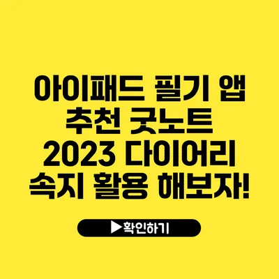 아이패드 필기 앱 추천 굿노트 2023 다이어리 속지 활용 해보자!