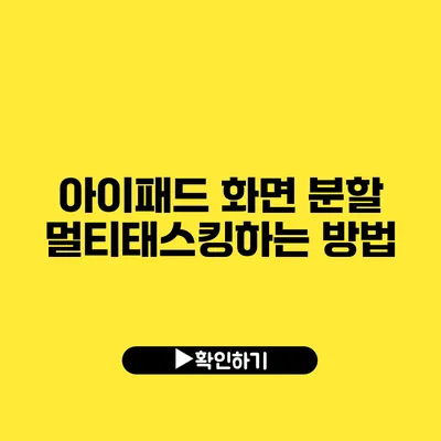 아이패드 화면 분할 멀티태스킹하는 방법