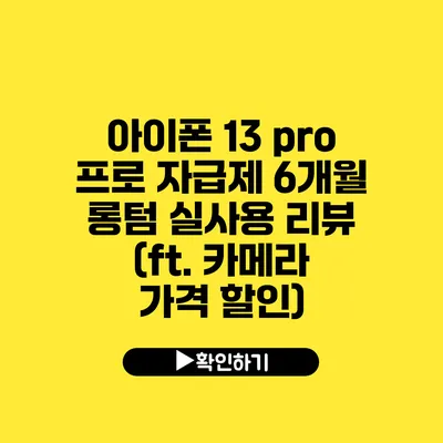 아이폰 13 pro 프로 자급제 6개월 롱텀 실사용 리뷰 (ft. 카메라 가격 할인)